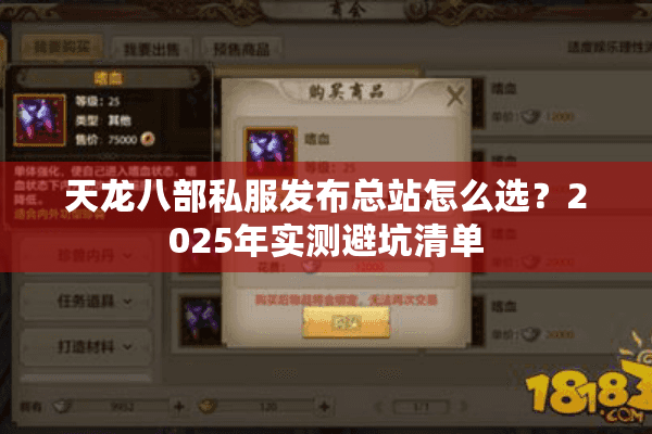 天龙八部私服发布总站怎么选？2025年实测避坑清单