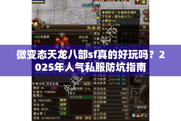 微变态天龙八部sf真的好玩吗？2025年人气私服防坑指南