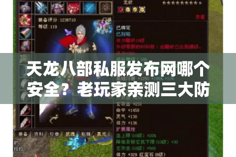天龙八部私服发布网哪个安全?老玩家亲测三大防封技巧 天龙八部私服发布网哪个安全?老玩家亲测三大防封技巧