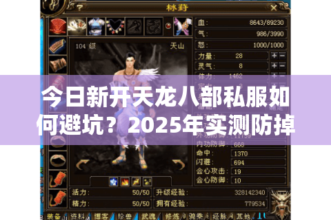 今日新开天龙八部私服如何避坑？2025年实测防掉线选服法