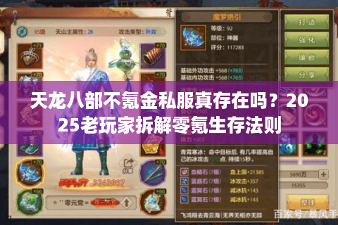 天龙八部不氪金私服真存在吗?2025老玩家拆解零氪生存法则 天龙八部不氪金私服真存在吗?2025老玩家拆解零氪生存法则