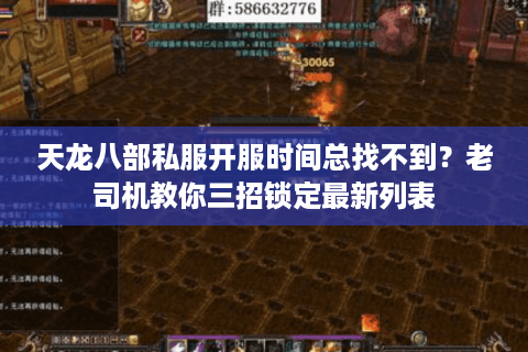 天龙八部私服开服时间总找不到?老司机教你三招锁定最新列表 天龙八部私服开服时间总找不到?老司机教你三招锁定最新列表
