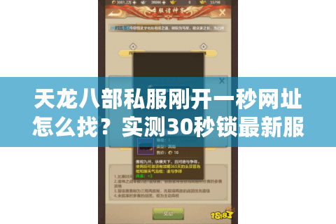 天龙八部私服刚开一秒网址怎么找？实测30秒锁最新服不踩坑