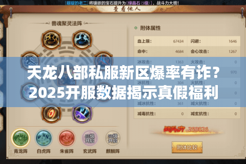 天龙八部私服新区爆率有诈？2025开服数据揭示真假福利套路