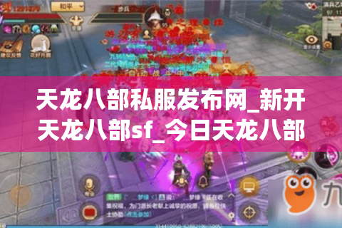 天龙八部私服发布网_新开天龙八部sf_今日天龙八部开服表