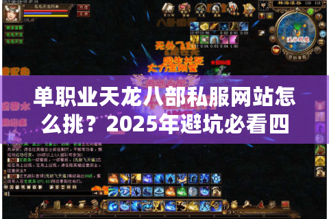 单职业天龙八部私服网站怎么挑？2025年避坑必看四大核心指标