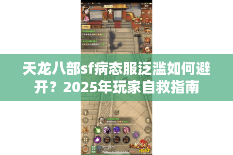 天龙八部sf病态服泛滥如何避开？2025年玩家自救指南