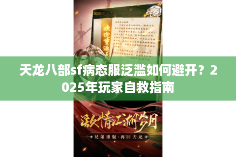 天龙八部sf病态服泛滥如何避开？2025年玩家自救指南