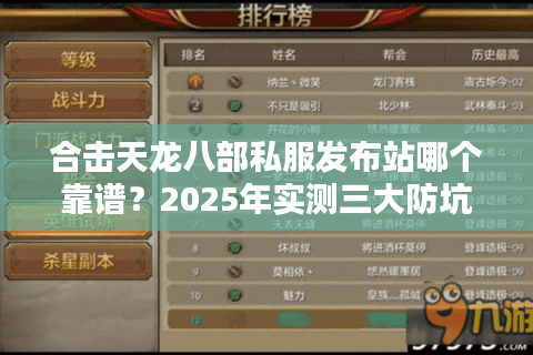 合击天龙八部私服发布站哪个靠谱？2025年实测三大防坑选服口诀