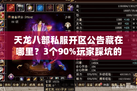 天龙八部私服开区公告藏在哪里?3个90%玩家踩坑的选服陷阱 天龙八部私服开区公告藏在哪里?3个90%玩家踩坑的选服陷阱