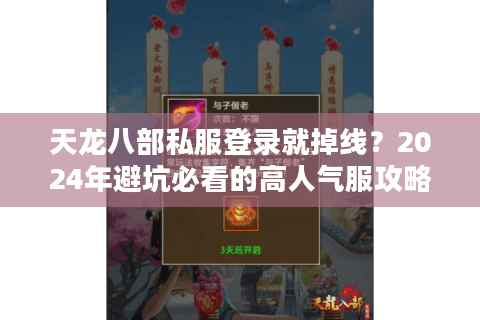 天龙八部私服登录就掉线？2024年避坑必看的高人气服攻略