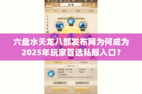 六盘水天龙八部发布网为何成为2025年玩家首选私服入口？