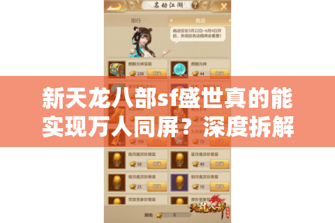 新天龙八部sf盛世真的能实现万人同屏？深度拆解2025年现象级私服生态