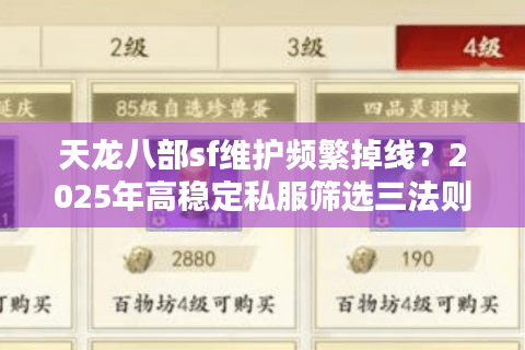 天龙八部sf维护频繁掉线？2025年高稳定私服筛选三法则