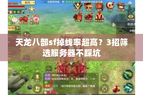 天龙八部sf掉线率超高？3招筛选服务器不踩坑
