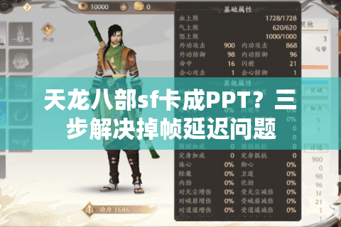 天龙八部sf卡成PPT？三步解决掉帧延迟问题