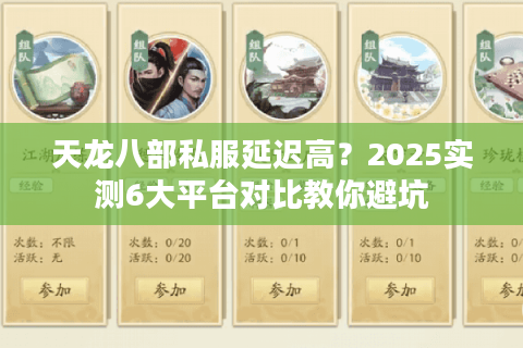 天龙八部私服延迟高？2025实测6大平台对比教你避坑