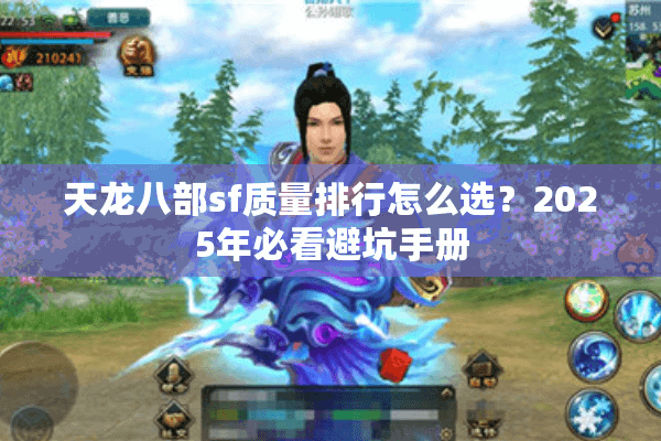 天龙八部sf质量排行怎么选？2025年必看避坑手册