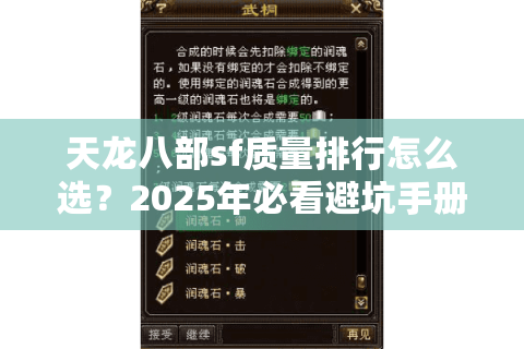 天龙八部sf质量排行怎么选？2025年必看避坑手册