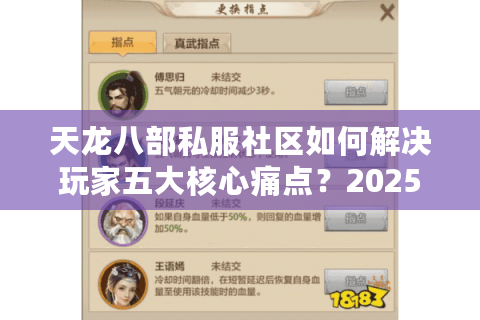 天龙八部私服社区如何解决玩家五大核心痛点？2025年实测数据大揭秘