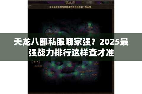 天龙八部私服哪家强？2025最强战力排行这样查才准