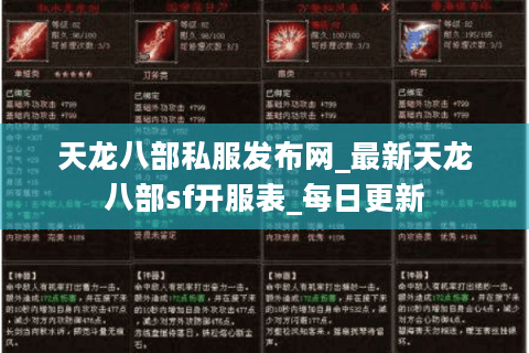 天龙八部私服发布网_最新天龙八部sf开服表_每日更新