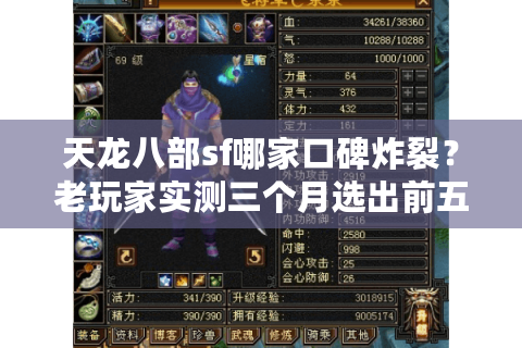 天龙八部sf哪家口碑炸裂?老玩家实测三个月选出前五神服 天龙八部sf哪家口碑炸裂?老玩家实测三个月选出前五神服