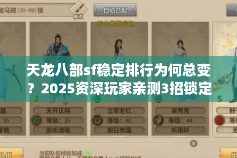天龙八部sf稳定排行为何总变?2025资深玩家亲测3招锁定最佳服 天龙八部sf稳定排行为何总变?2025资深玩家亲测3招锁定最佳服