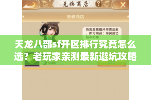 天龙八部sf开区排行究竟怎么选？老玩家亲测最新避坑攻略