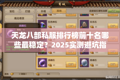 天龙八部私服排行榜前十名哪些最稳定？2025实测避坑指南