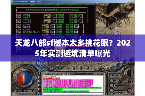 天龙八部sf版本太多挑花眼？2025年实测避坑清单曝光