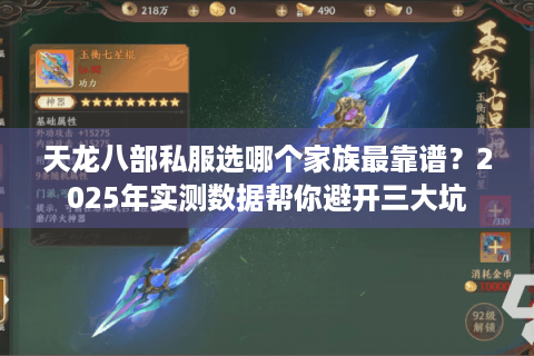 天龙八部私服选哪个家族最靠谱？2025年实测数据帮你避开三大坑