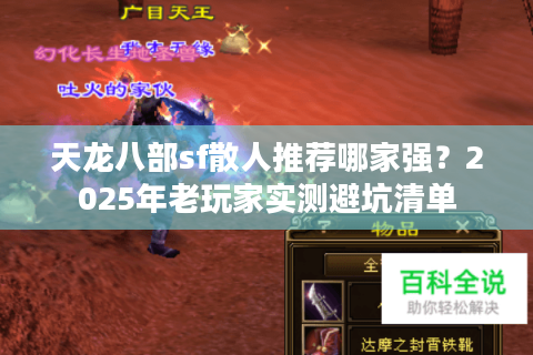 天龙八部sf散人推荐哪家强？2025年老玩家实测避坑清单