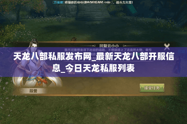 天龙八部私服发布网_最新天龙八部开服信息_今日天龙私服列表