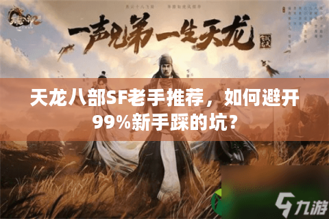 天龙八部SF老手推荐,如何避开99%新手踩的坑? 天龙八部SF老手推荐,如何避开99%新手踩的坑?
