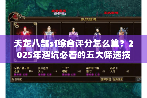 天龙八部sf综合评分怎么算？2025年避坑必看的五大筛选技巧