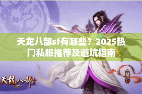 天龙八部sf有哪些？2025热门私服推荐及避坑指南