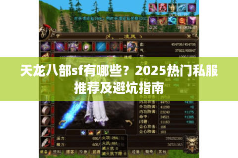 天龙八部sf有哪些？2025热门私服推荐及避坑指南