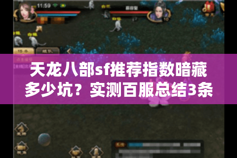 天龙八部sf推荐指数暗藏多少坑？实测百服总结3条保命铁律