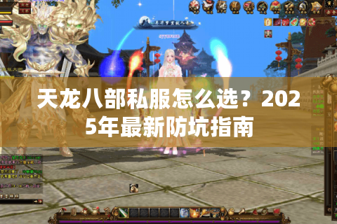 天龙八部私服怎么选？2025年最新防坑指南
