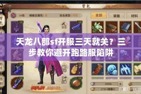 天龙八部sf开服三天就关?三步教你避开跑路服陷阱 天龙八部sf开服三天就关?三步教你避开跑路服陷阱