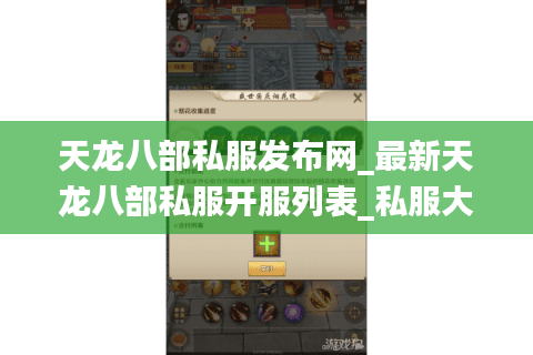 天龙八部私服发布网_最新天龙八部私服开服列表_私服大全