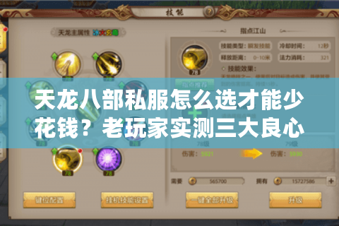 天龙八部私服怎么选才能少花钱？老玩家实测三大良心版本