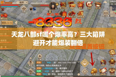 天龙八部sf哪个爆率高？三大陷阱避开才能爆装翻倍