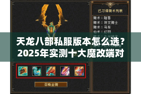 天龙八部私服版本怎么选？2025年实测十大魔改端对比