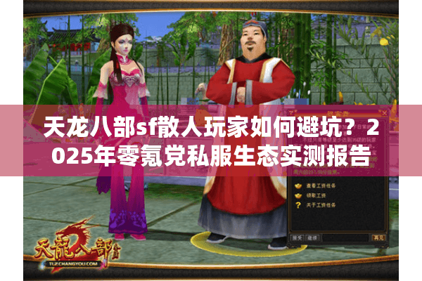 天龙八部sf散人玩家如何避坑？2025年零氪党私服生态实测报告