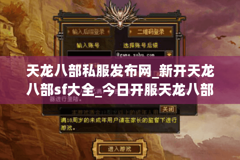 天龙八部私服发布网_新开天龙八部sf大全_今日开服天龙八部私服信息