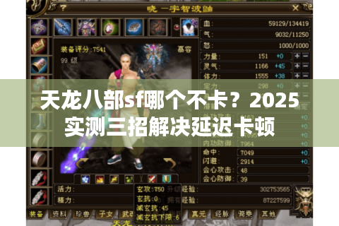 天龙八部sf哪个不卡？2025实测三招解决延迟卡顿