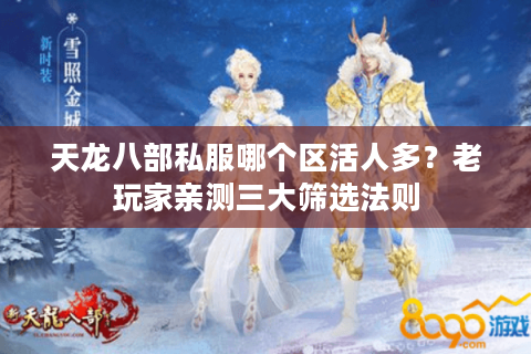 天龙八部私服哪个区活人多?老玩家亲测三大筛选法则 天龙八部私服哪个区活人多?老玩家亲测三大筛选法则