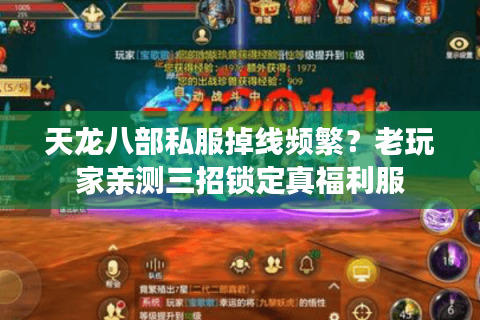 天龙八部私服掉线频繁？老玩家亲测三招锁定真福利服